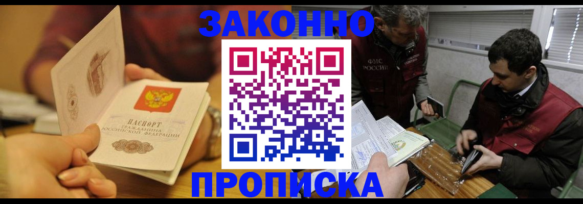 прописка законно в Московской области
